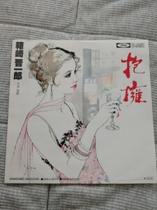 箱崎晋一郎 抱擁 傷跡 レコード EP 昭和レトロ 昭和歌謡曲 東芝EMI 東芝レコード TP-10588