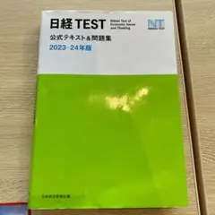 日経TEST公式テキスト&問題集 2023―24年版