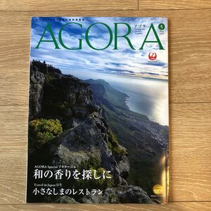 JAL月刊誌　AGORA 2019 年　5月
