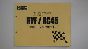 RVF750 RC45 1994 HRC キット セットアップ マニュアル パーツ リスト 00X38-NL5-0000 