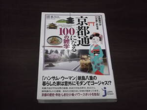 　京都通になる100の雑学　京都旅行が10倍楽しめる本　清水さとし　歴史　寺社　しきたり　味　パワースポット