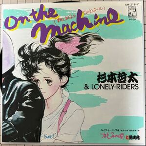 即決◆杉本哲太&Lonely-Riders 紅麗威甦／On The Machine／桃子の唄 (新品同様EP) ハイティーン ブギ