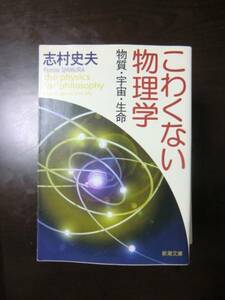 97志村史夫「こわくない物理学」新潮文庫