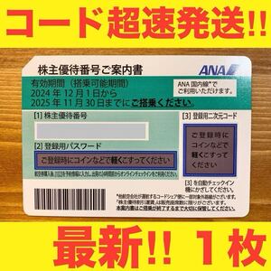 ★超最新!!超即発送!!コード通知!!★ANA株主優待券1枚 全日空 アナ 航空券 飛行機 割引券 クーポン券 チケット JAL 日本航空 お得 安い