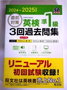 『2024-2025 年対応 直前対策 英検準1級 3回過去問集 』旺文社　最新過去問・リニューアル初回試験収録！