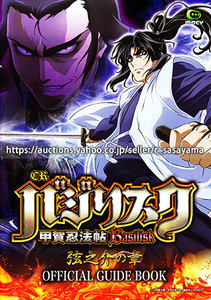 ■パチンコ小冊子のみ メーシー【 CRバジリスク～甲賀忍法帖～弦之介の章(2018年)】ガイドブック 遊技説明書