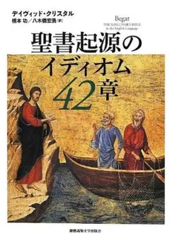 聖書起源のイディオム 42章