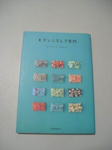 ☆モダンふろしき案内　～なつかしくって新しい、風呂敷の魅力を228☆ 佐々木ルリ子