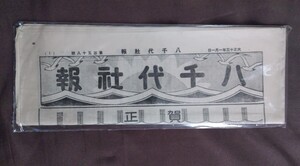 八千代社報　八千代生命保険　大正13年1月1日　社内報　設立1913.3から1930 新聞　資料　 当時物 戦前