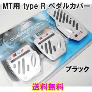 【送料無料】 MT車用 type R アルミペダルカバー ブラック 3個セット 汎用 MT用 ペダルパッド マニュアル 軽量 ドレスアップ 黒