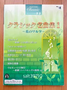 エレクトーン 5-3級 STAGEA クラシック② クラシック名曲集1 ～花のワルツ～ ヤマハ 楽譜のみ