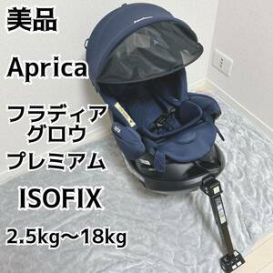 美品 Aprica アップリカ チャイルドシート フラディア グロウ プレミアム ISOFIX ネイビー