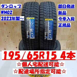 今季入荷！ 個人宅可 2024年製～ ダンロップ ウィンターマックス WM02 195/65R15 新品 195/65-15 配達場所指定OK 正規品