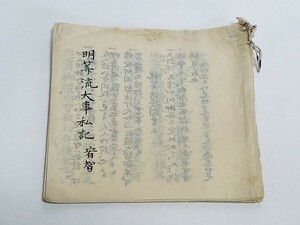 真言宗 密教書 肉筆【明流大事私記】安永嘉永 江戸時代 古筆 薄葉紙 和本和書 古書古文書 寺院 仏教 密教 作法次第 僧侶写本 仏教書 全48項