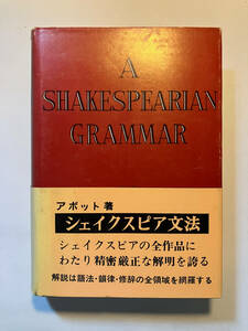 ●再出品なし　「A SHAKESPEARIAN GRAMMAR シェイクスピア文法」　E.A.ABBOTT：著　千城書房：刊　昭和37年初版