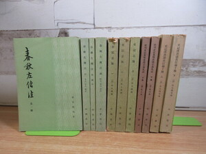 2G1-3 (中文書 関連書籍 まとめて 11冊セット) 中文書 中国語 現状品