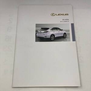 レクサス　LEXUS　クイックガイド　RX450ｈ　説明書　2011年8月発行