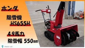 富山 ホンダ 中古 除雪機 HS655H 雪丸 バッテリー新品 4.9馬力 除雪幅550㎜ 除雪高420㎜ セル リコイル付 雪かき 即戦力 写真多数 動画有