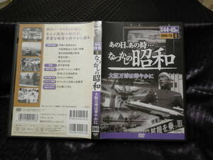 あの日あの時　なつかしの昭和　大阪万博は華やかに　昭和44・45　1969-70　三島由紀夫 よど号ハイジャック 沖縄復帰 歩行者天国 東名高速