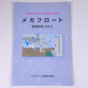 メガフロート 環境影響Q＆A メガフロート技術研究組合 2000年前後 小冊子 物理学 工学 工業 土木 建築 海洋