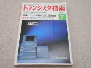 「トランジスタ技術」 1993.7 （センサー応用システム設計技法 基本的なセンサーの使い方からシステム設計まで）