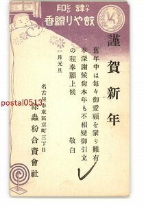 XyO9316●愛知 広告絵葉書 年賀状 蜂印 蚊とり線香 *エンタイア *傷み有り【絵葉書】