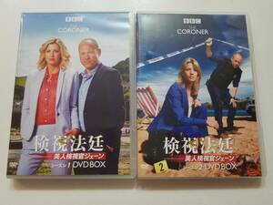 【中古 DVD-BOX 検視法廷/美人検視官ジェーン シーズン1/シーズン2 (オンデマンド:DVD-R) クレア・グース マット・バードック 2巻セット】