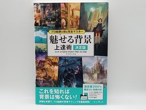 プロ絵師の技を完全マスター 魅せる背景上達術 決定版 サイドランチ インプレス 店舗受取可