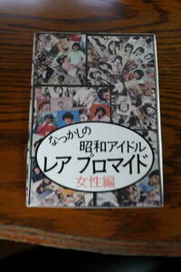 なつかしの昭和プロマイド　女性編　定価10000円（500円×20袋）写真80枚入り未開封　ブロマイド　写真　プロマイド　マルベル堂　版権あり