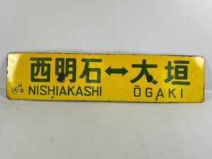 2-51＊行先板 サボ 西明石⇔大垣 ○大 H 西 / 網干⇔大阪 ○大 H 姫 金属製 プレート(ajc)