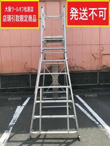 013♪おすすめ商品・店頭引取限定商品♪ナカオ NAKAO 高所作業台 コンスタワー CEH-270 高さ2.4m～2.7m 最大使用質量150kg 店外保管品