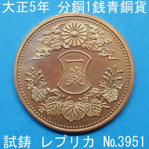 Pn43 大正5年1銭青銅貨 レプリカ (3951-P43A) 試作貨幣 試鋳貨幣 未発行 不発行 分銅1銭 参考品