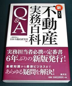 【中古書籍】新 第１９版 不動産実務百科Q＆A　[清文社]