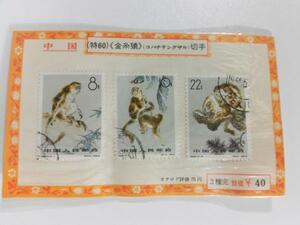 中国切手 金糸猿 キンシザル 特60 (コバナテングザル) 3種完品 各1枚 消印有り ●P