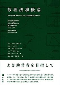 【中古】 数理法務概論 Analytical Methods for Lawyers