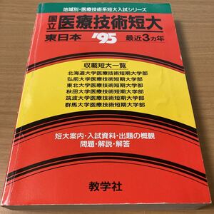 851・国立医療技術短大 (大学入試シリーズ) 　出版社 世界思想社教学社 