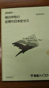 横田伸敬の近現代日本史ゼミ　東進ハイスクール夏期講習テキスト　東進初期の稀少品