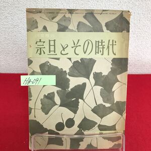 Hg-091/淡交増刊 宗旦とその時代 第一号 昭和32年10月20日発行 三百年の回想 宗旦の境涯 遺産目録/L7/60829