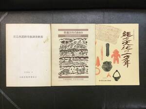 縄文文化一万年 発掘20年の歩み 喜志西遺跡発掘調査報告書 東大阪郷土博物館他