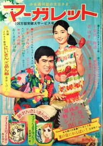 as286　週刊マーガレット　1969年　8月31日号　NO.35　西谷祥子　忠津陽子　わたなべまさこ　鈴原研一郎　藤原栄子　本村三四子　川上則子