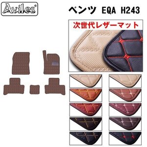 次世代のレザー フロアマット ベンツ EQA H243 R03.04- 右ハンドル 全グレード対応【全国一律送料無料】【10色より選択】