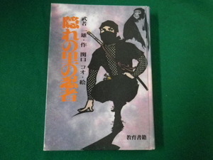 ■隠れの里の忍者　武者一雄・作/関口コオ・絵　教育書籍　昭和59年　裸本■FAUB2020052825■