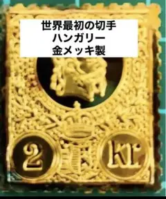 フランクリンミント ハンガリー切手レプリカ 世界の国々の最初の切手説明書付 1枚