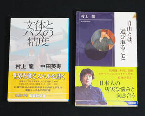 ☆村上龍☆自由とは選び取ること/文体とパスの精度☆2冊帯付き