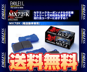 ENDLESS エンドレス MX72K (フロント) ソリオ/ハイブリッド/ソリオ バンディット/ハイブリッド MA36S/MA46S H27/8～ (EP387-MX72K