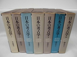 『日本の考古学』1～7巻：全揃い・1990年・河出書房新社／先土器時代・縄文時代・弥生時代・古墳時代.上下編 ・歴史時代 .上下編 