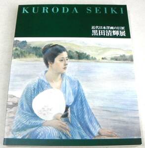 !即決! 150点以上カラー「黒田清輝展　近代洋画の巨匠」