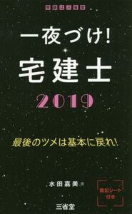 一夜づけ！宅建士(2019) 最後のツメは基本に戻れ！/水田嘉美(著者)