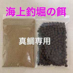 お試しセット お得な海上釣堀の餌 『マダイ用喰わせパウダー餌 マダイ用撒き餌ペレット』250gづつ合計500gのセット