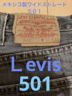 リーバイス501　Levi’s メキシコ製ワイドデニム